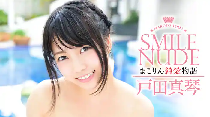 戸田真琴『Smile Nude ~まこりん純愛物語~』