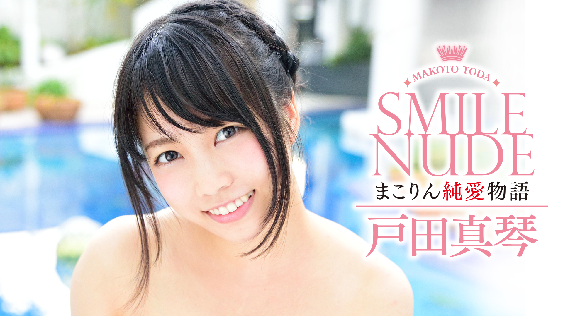 戸田真琴『Smile Nude ～まこりん純愛物語～』(セミアダルト / 2016) - 動画配信 | U-NEXT 31日間無料トライアル