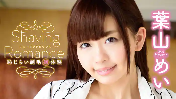 葉山めい『Shaving Romance ～恥じらい剃毛初体験～』