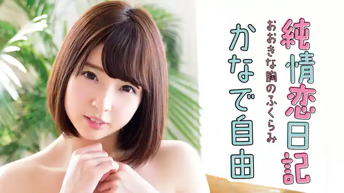 かなで自由『純情恋日記 おおきな胸のふくらみ』