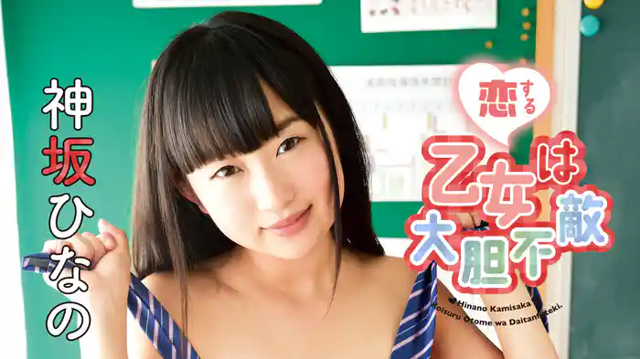 神坂ひなの『恋する乙女は大胆不敵』