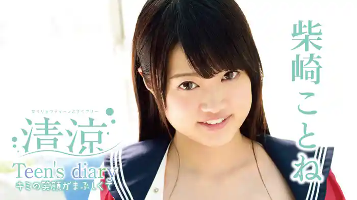 柴崎ことね『清涼Teen's diary キミの笑顔がまぶしくて』