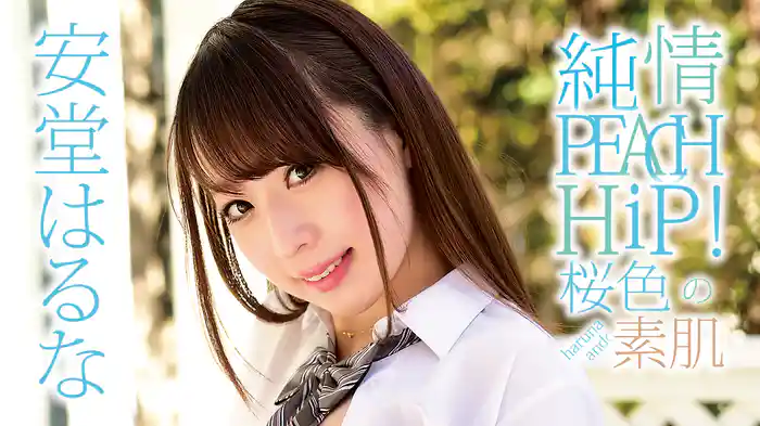 安堂はるな『純情PEACH HiP! 桜色の素肌』