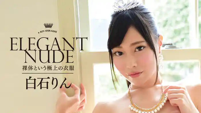 白石りん『Elegant Nude ～裸体という極上の衣服～』