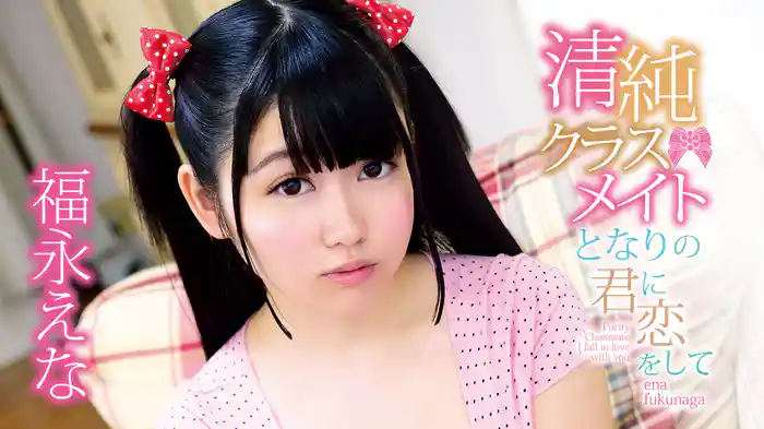 福永えな『清純クラスメイト　となりの君に恋をして』