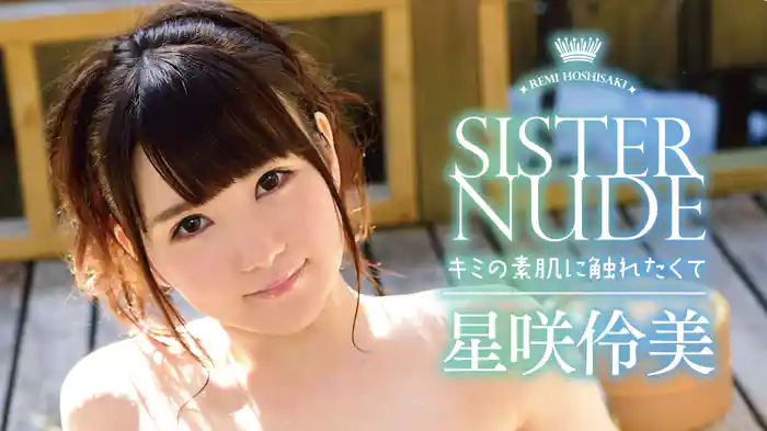 星咲伶美『SISTER NUDE ～キミの素肌に触れたくて～』