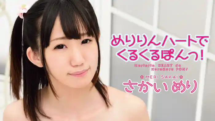 さかいめり『めりりんハートでくるくるぽんっ!』