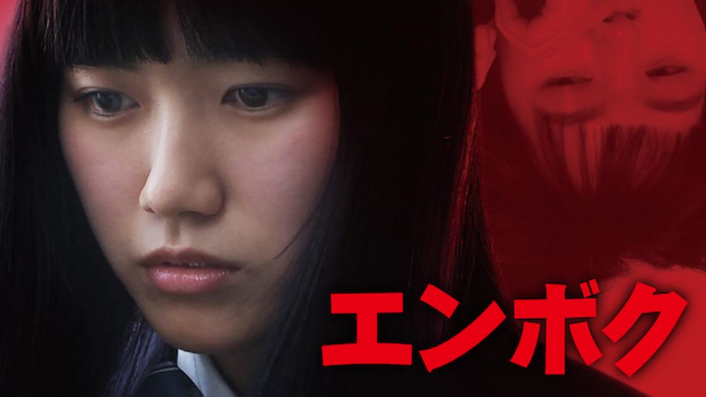 エンボク(邦画 / 2019) - 動画配信 | U-NEXT 31日間無料トライアル