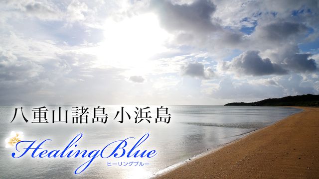 【HealingBlueヒーリングブルー】八重山諸島 小浜島