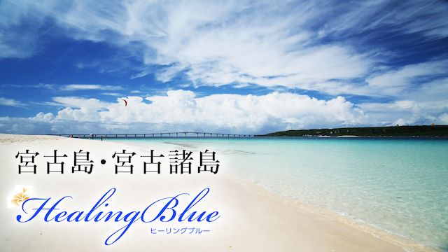 【HealingBlueヒーリングブルー】宮古島・宮古諸島