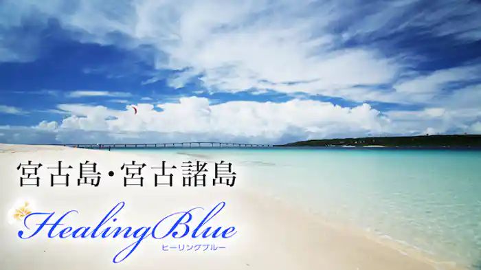 宮古島・宮古諸島【HealingBlue】