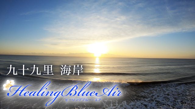 九十九里 海岸【HealingBlueAir】