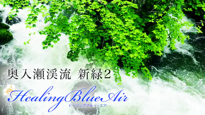 奥入瀬渓流 新緑2【HealingBlueAir】