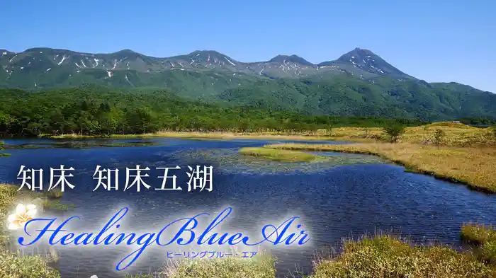 知床 知床五湖【HealingBlueAir】