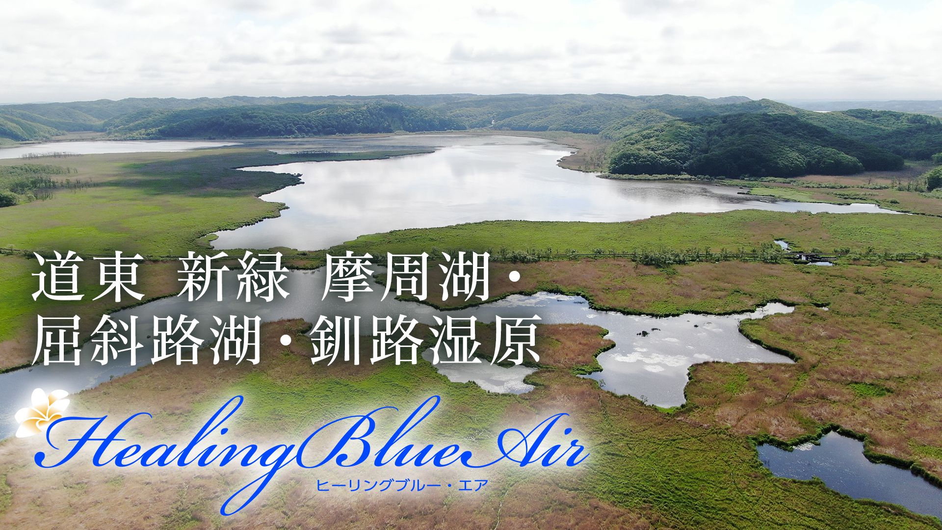 道東 新緑 摩周湖・屈斜路湖・釧路湿原【HealingBlueAir】