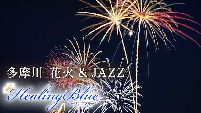 多摩川 花火 & JAZZ【HealingBlue】