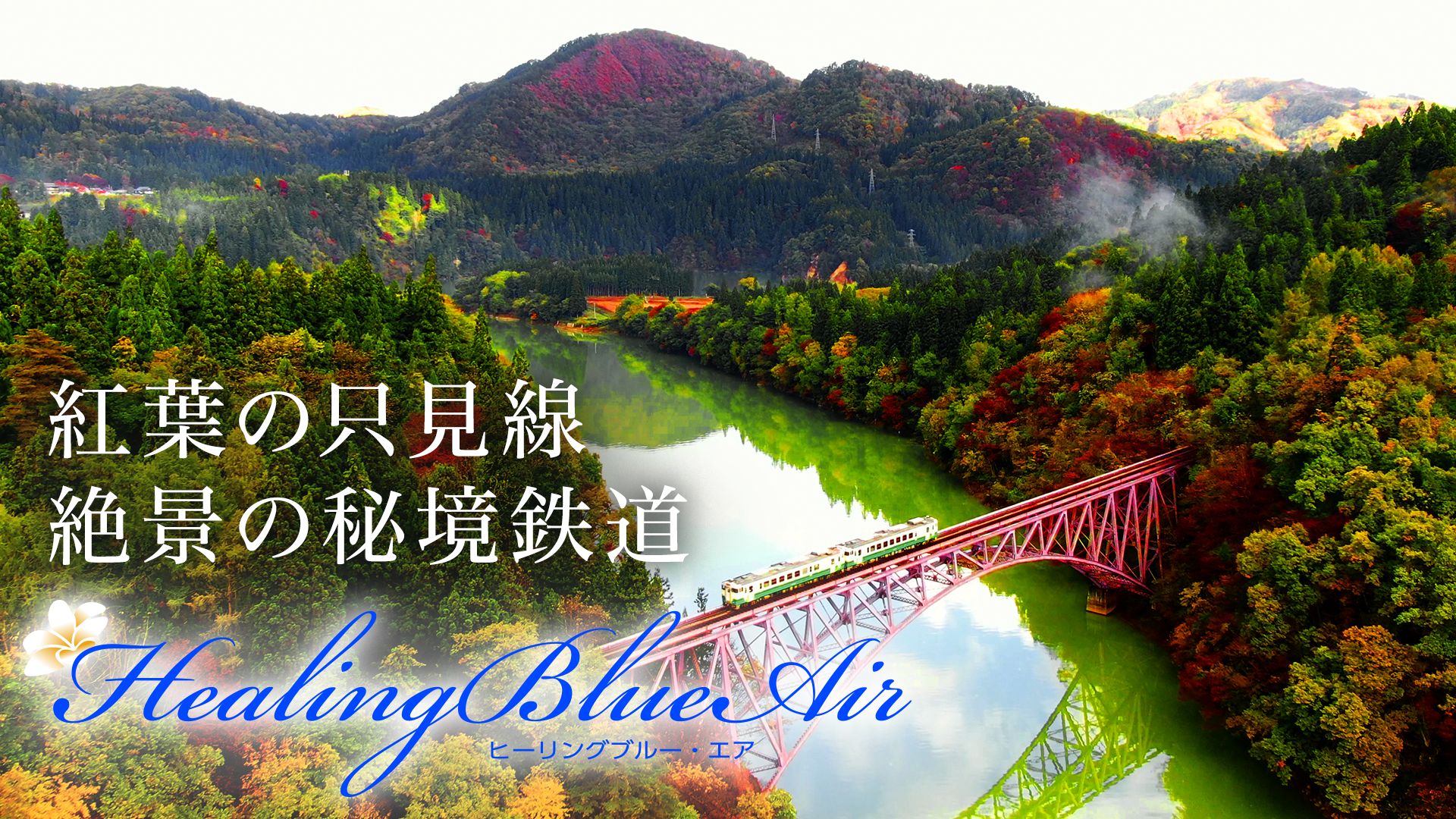 紅葉の只見線 絶景の秘境鉄道【HealingBlueAir】