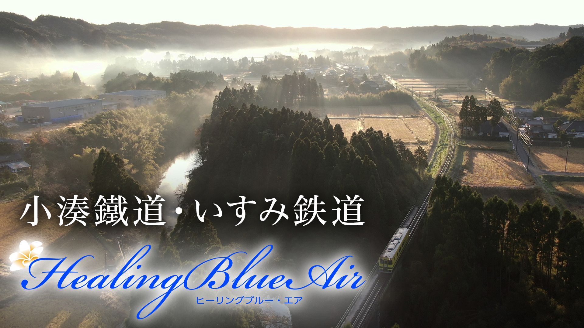 小湊鐵道・いすみ鉄道【HealingBlueAir】