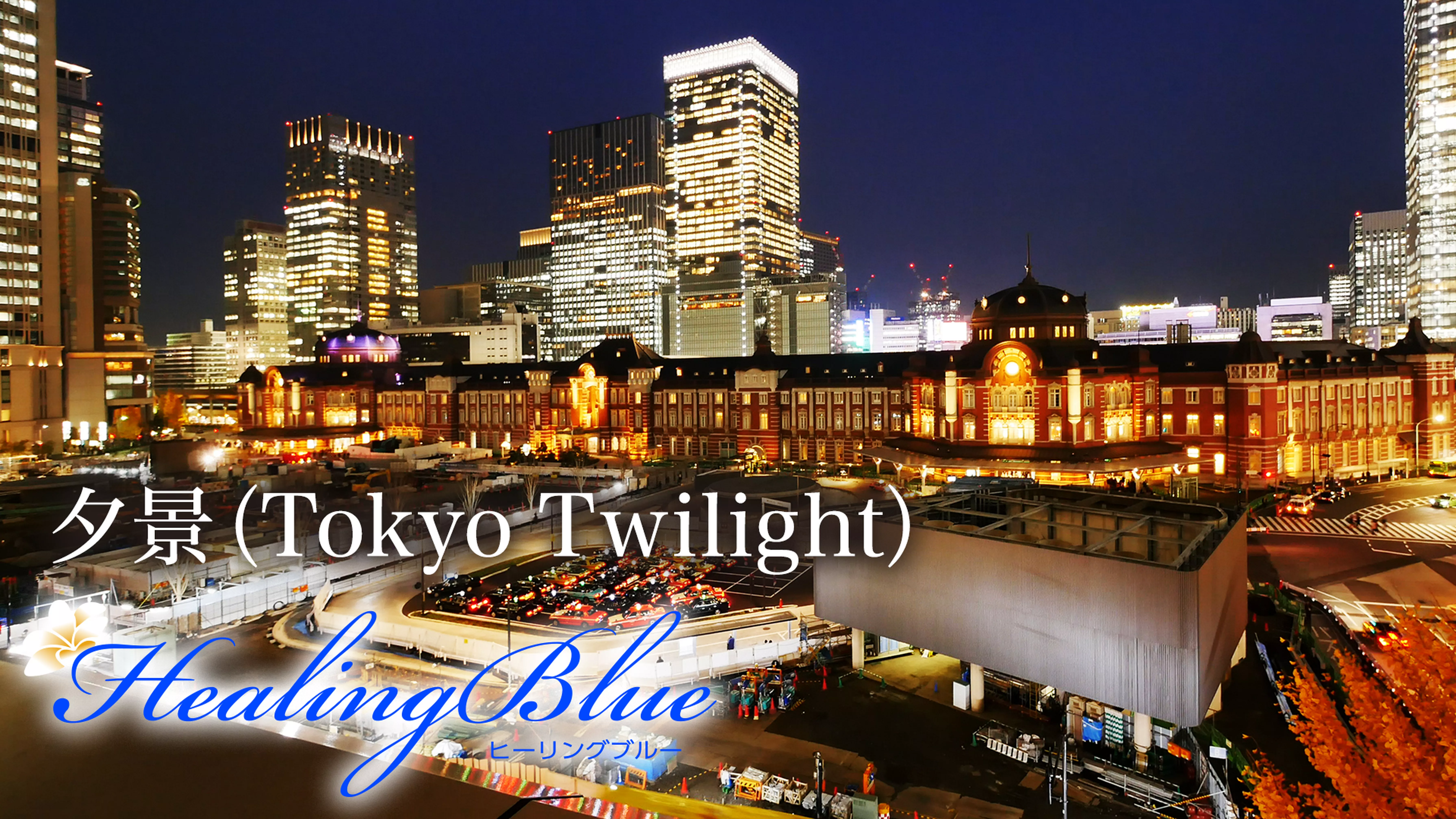 夕景（Tokyo Twilight）【HealingBlue】