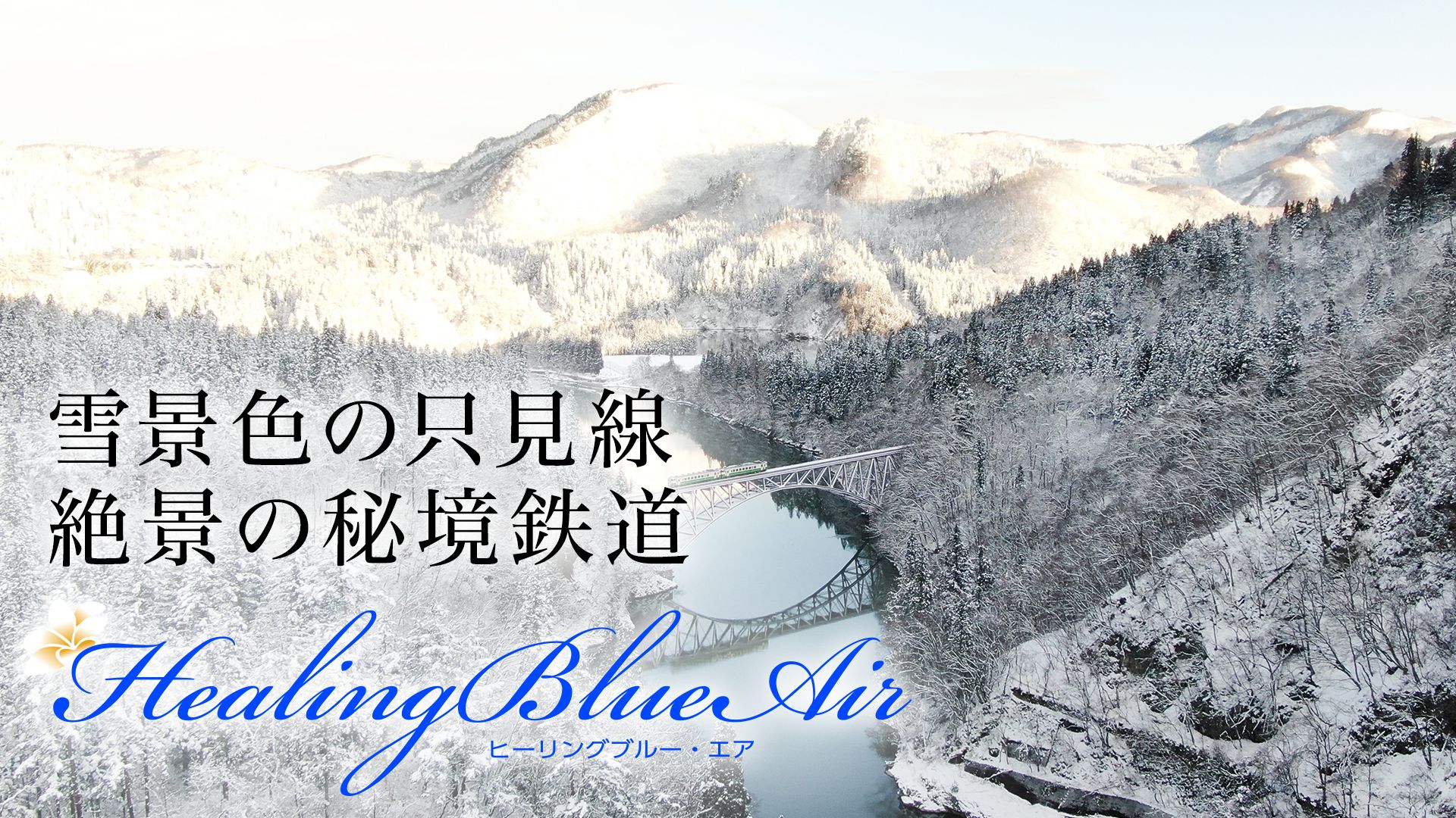 雪景色の只見線 絶景の秘境鉄道【HealingBlueAir】