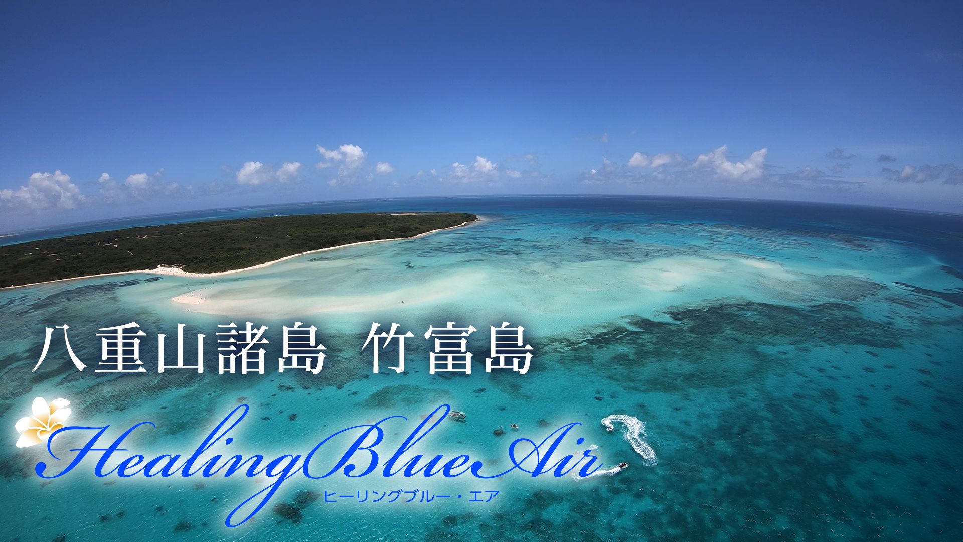 八重山諸島 竹富島【HealingBlueAir】