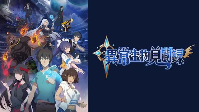 異常生物見聞録