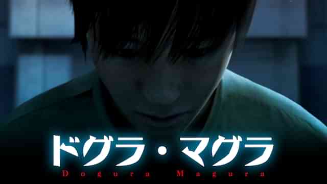 ドグラ・マグラ