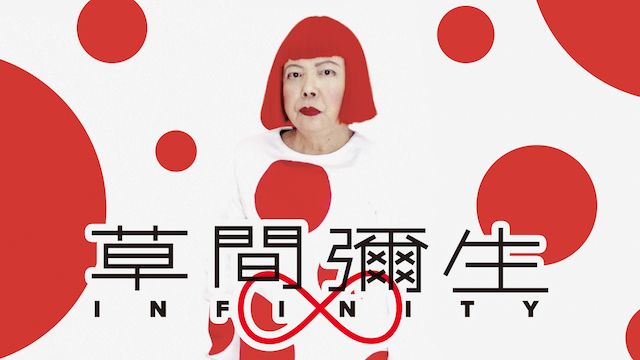 草間彌生∞INFINITY