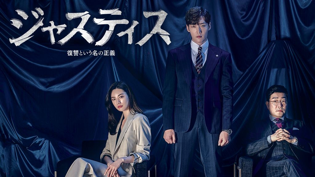 韓国ドラマ】DVD『ジャスティス〜復讐という名の正義』(全話