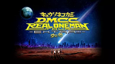 DMCC REAL ONEMAN TOUR -EXTRA!!!- 2016