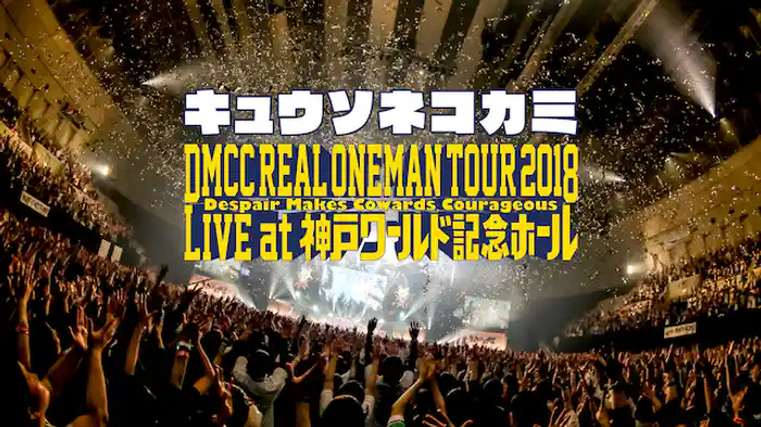 DMCC REAL ONEMAN TOUR 2018 -Despair Makes Cowards Courageous Live at 神戸ワールド記念ホール
