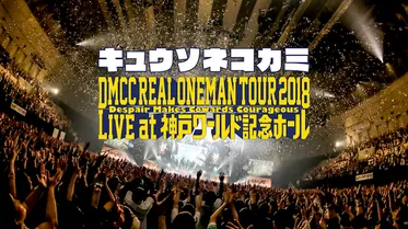 DMCC REAL ONEMAN TOUR 2018 -Despair Makes Cowards Courageous Live at 神戸ワールド記念ホール