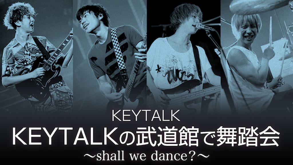 美品☆KEYTALK DVD 武道館で舞踏会〜 Amazon.co.jp: KEYTALKの武道館で舞踏会 ~shall we dance?~(DVD