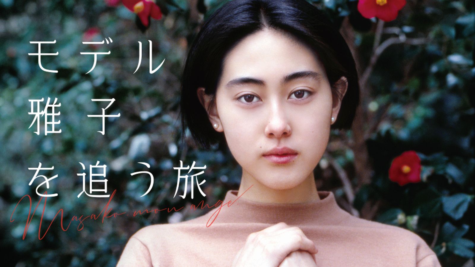 モデル 雅子 を追う旅