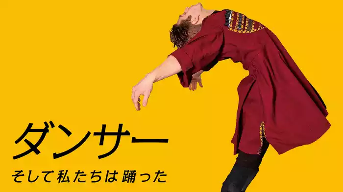 ダンサー そして私たちは踊った