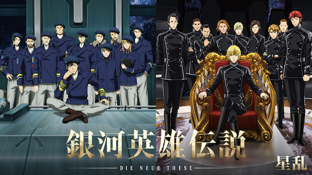 銀河英雄伝説 Die Neue These 星乱 - サムネイル