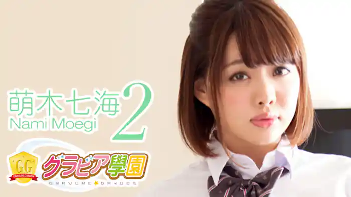 萌木七海『グラビア学園MOVIE 萌木七海 2』