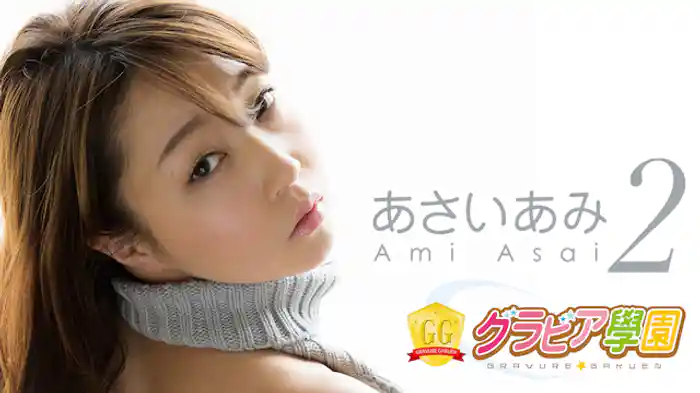 あさいあみ『グラビア学園MOVIE あさいあみ 2』