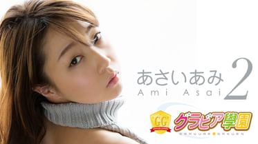 あさいあみ あみコンプリート グラビア学園 電子書籍 マンガ読むならu Next 初回600円分無料 U Next あさいあみ あみコンプリート グラビア学園 電子書籍 マンガ読むならu Next 初回600円分無料 U Next