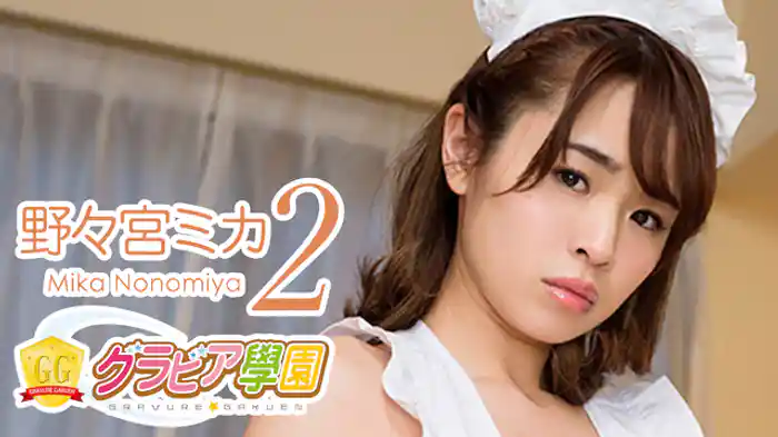 野々宮ミカ『グラビア学園MOVIE 野々宮ミカ 2』