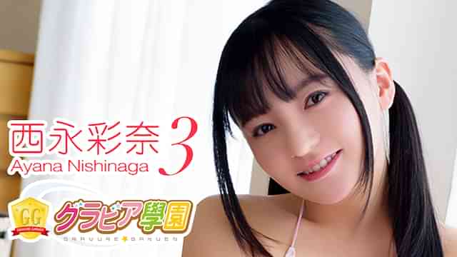 西永彩奈『グラビア学園MOVIE 西永彩奈 3』