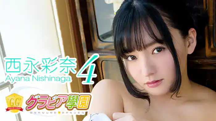 西永彩奈『グラビア学園MOVIE 西永彩奈 4』