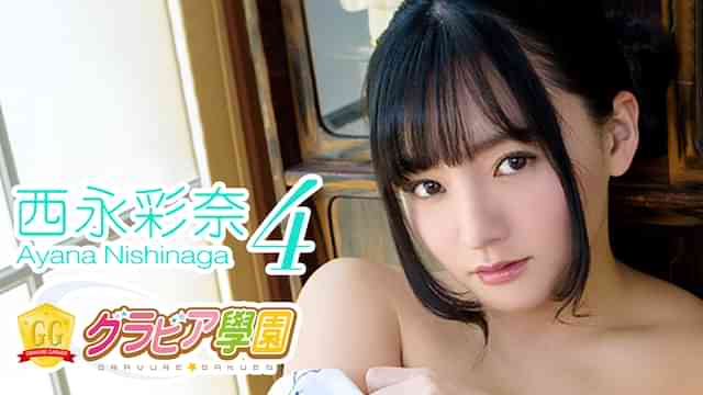 西永彩奈『グラビア学園MOVIE 西永彩奈 4』