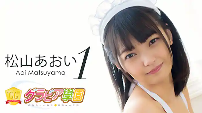 松山あおい『グラビア学園MOVIE 松山あおい 1』