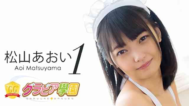 松山あおい『グラビア学園MOVIE 松山あおい 1』