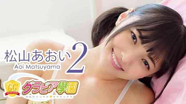 松山あおい『グラビア学園MOVIE 松山あおい 2』