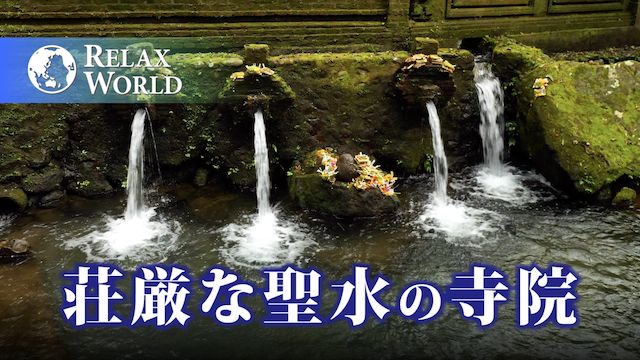 荘厳な聖水の寺院【RELAX WORLD】
