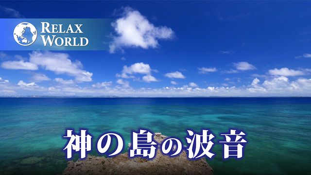 神の島の波音【RELAX WORLD】