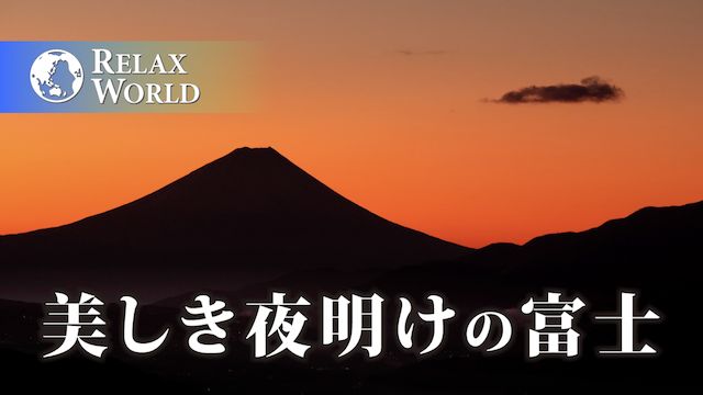 美しき夜明けの富士【RELAX WORLD】