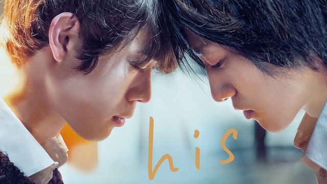 his(2020年・日本)